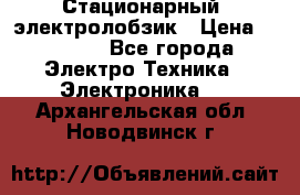 Стационарный  электролобзик › Цена ­ 3 500 - Все города Электро-Техника » Электроника   . Архангельская обл.,Новодвинск г.